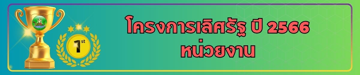 โครงการเลิศรัฐ ปี 2566 หน่วยงาน