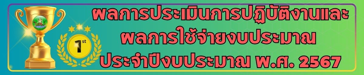 ผลการประเมินการปฏิบัติงานและผลการใช้จ่ายงบประมาณของหน่วยงาน