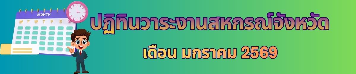 ปฏิทินวาระงานสหกรณ์จังหวัด