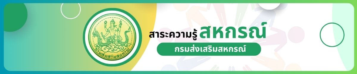 สาระความรู้สหกรณ์