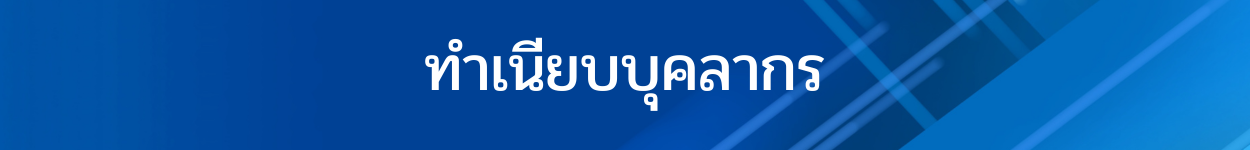 ทำเนียบบุคลากร 1