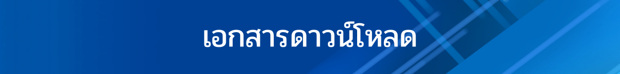 ทำเนียบบุคลากร 24