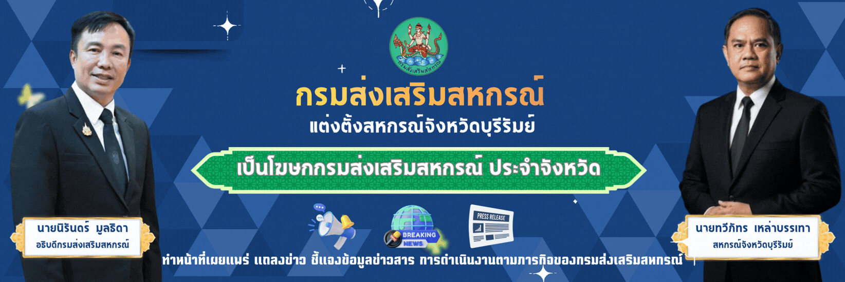 คำสั่งแต่งตั้งสหกรณ์จังหวัดบุรีรัมย์