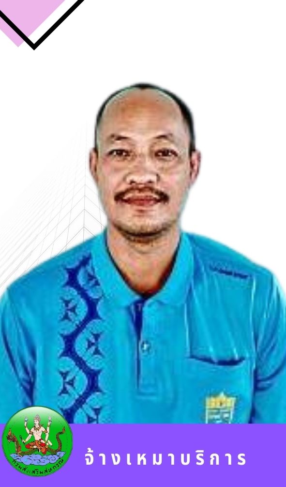 นายไกรศร  สังวาลย์รัมย์