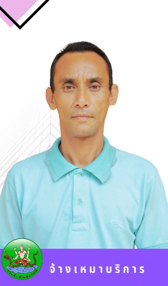 นายจงรักษ์  สำเภาเงิน