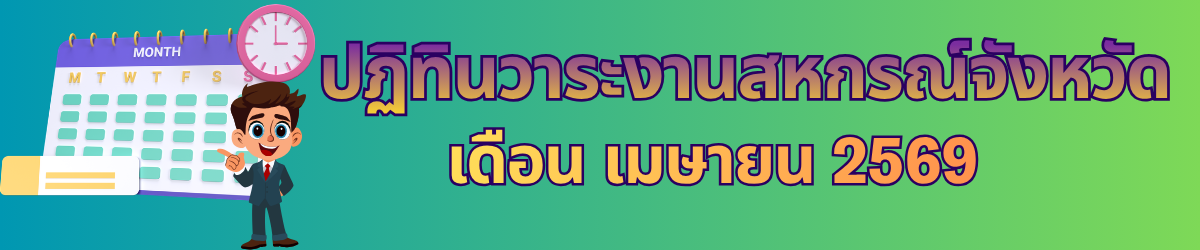 ปฏิทินวาระงานสหกรณ์จังหวัด