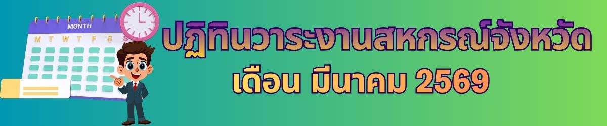 ปฏิทินวาระงานสหกรณ์จังหวัด 1