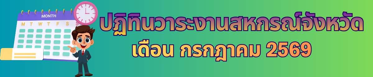 ปฏิทินวาระงานสหกรณ์จังหวัด 2