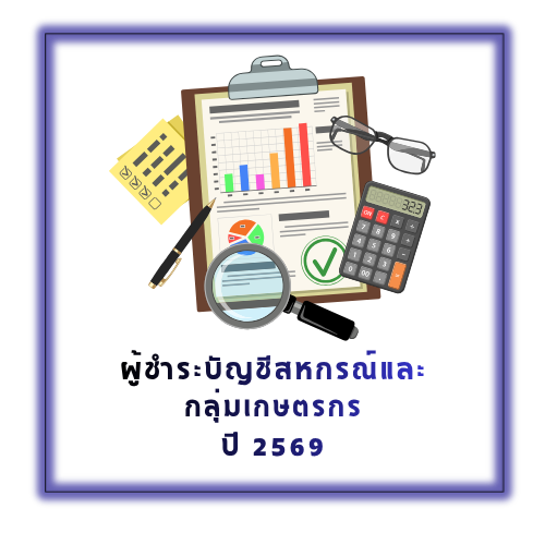 ผู้ชำระบัญชีสหกรณ์และ กลุ่มเกษตรกร ปี 2569