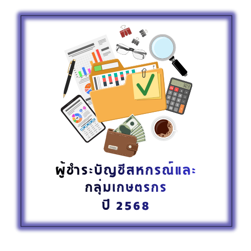 ผู้ชำระบัญชีสหกรณ์และ กลุ่มเกษตรกร ปี 2569 1
