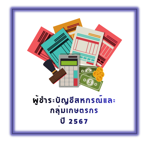 ผู้ชำระบัญชีสหกรณ์และ กลุ่มเกษตรกร ปี 2569 2