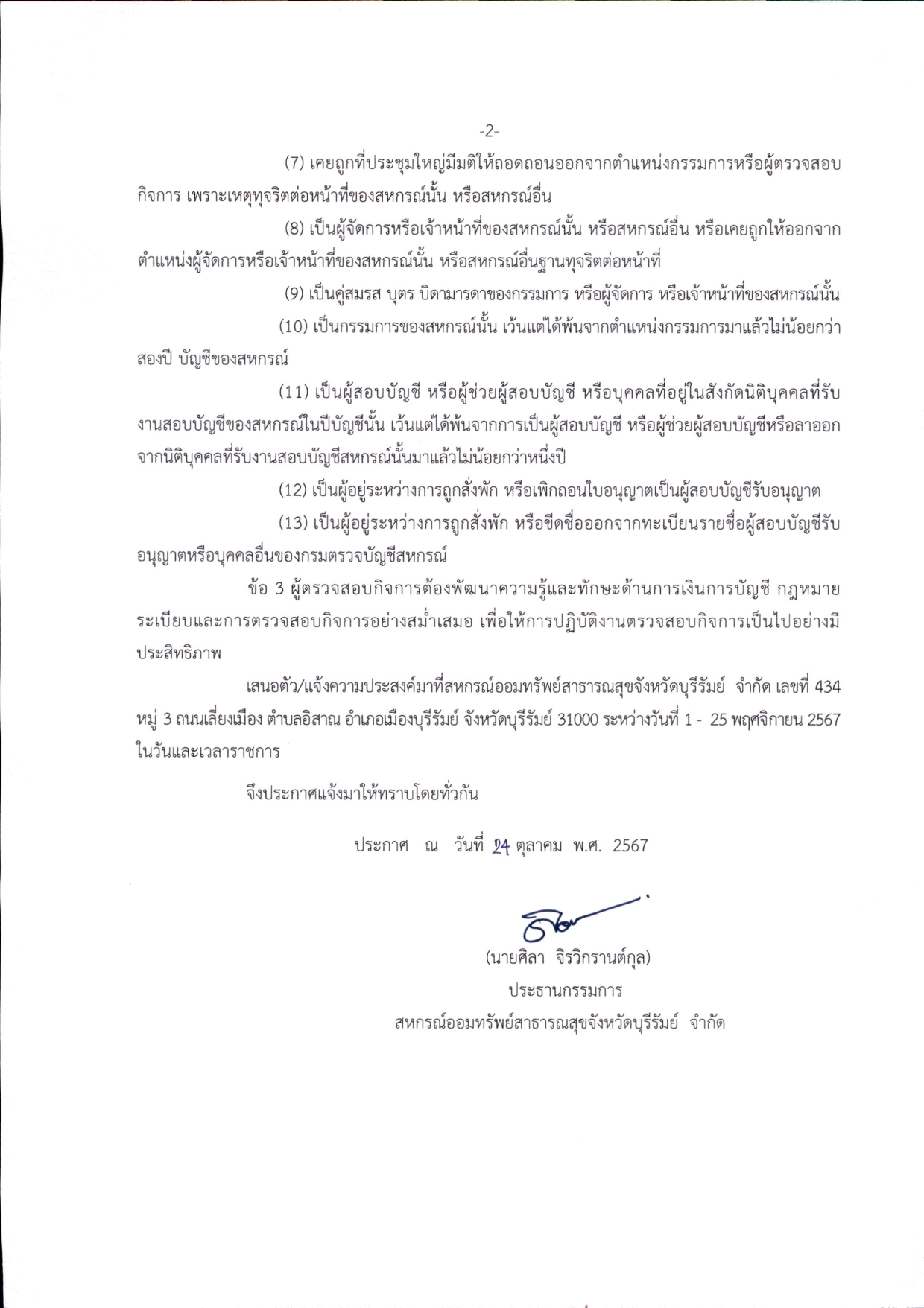 6.ประกาศการเลือกตั้งผู้ตรวจสอบกิจการประจำ page 0002