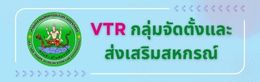 VTR กจส