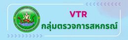 VTR กตส