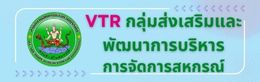 VTR กบส
