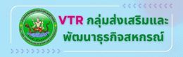 VTR กพส