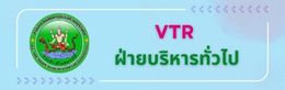 VTR ฝบท