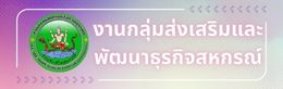 Yงาน กพส