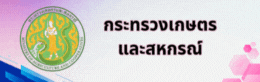กระทรวงเกษตรและสหกรณ์