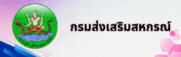 กรมส่งเสริมสหกรณ์