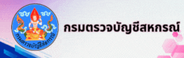 กรมตรวจบัญชีสหกรณ์
