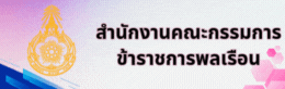 สำนักงาน ก.พ.
