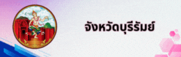 จังหวัดบุรีรัมย์