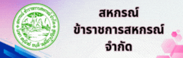 สหกรณ์ข้าราชการสหกรณ์ จำกัด