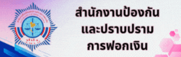 ปปง.