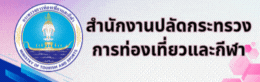สป.กระทรวงท่องเที่ยวและกีฬา