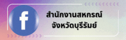 สำนักงานสหกรณ์จังหวัดบุรีรัมย์
