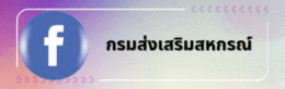 กรมส่งเสริมสหกรณ์