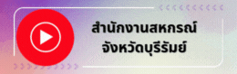 ยูทูปสำนักงานสหกรณ์จังหวัดบุรีรัมย์
