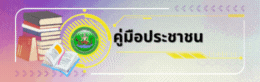 คู่มือประชาชน