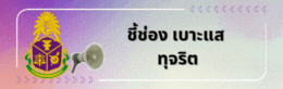 แจ้งเบาะแสการทุจริต และติดตามสถานะการแจ้งเบาะแส