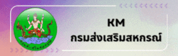 KM กรมส่งเสริมสหกรณ์
