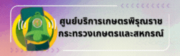 ศูนย์บริการเกษตรพิรุณราช