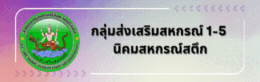 กลุ่มส่งเสริมสหกรณ์ 1-5 นิคมสหกรณ์สตึก