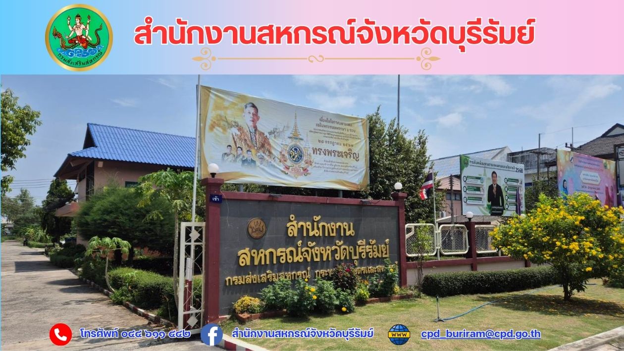 สำนักงานสหกรณ์จังหวัดบุรีรัมย์ 2