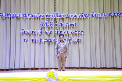 ประชุมคณะกรมการจังหวัด ประจำเดือน มีนาคม 2567 พารามิเตอร์รูปภาพ 1