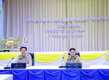 ประชุมคณะกรมการจังหวัด ประจำเดือน มีนาคม 2567 พารามิเตอร์รูปภาพ 6