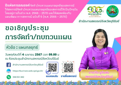 สำนักงานสหกรณ์จังหวัดบุรีรัมย์ ขอเชิญประชุมการจัดทำ/ทบทวนแผนกลยุทธ์ของสหกรณ์ ... พารามิเตอร์รูปภาพ 1