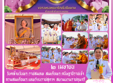 ๒ เมษายน วันคล้ายวันพระราชสมภพ สมเด็จพระกนิษฐาธิราชเจ้า ... พารามิเตอร์รูปภาพ 10