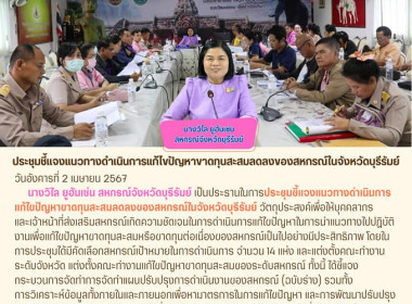 ประชุมชี้แจงแนวทางดำเนินการแก้ไขปัญหาขาดทุนสะสมลดลงของสหกรณ์ในจังหวัดบุรีรัมย์ ... พารามิเตอร์รูปภาพ 15