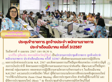 ประชุมข้าราชการ ลูกจ้างประจำ พนักงานราชการ ประจำเดือนมีนาคม ... พารามิเตอร์รูปภาพ 16