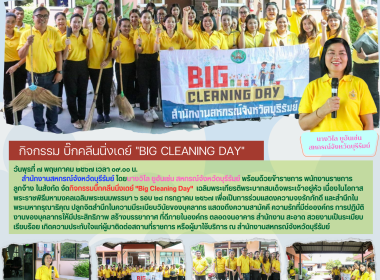 กิจกรรม บิ๊กคลีนนิ่งเดย์ &quot;Big Cleaning Day&quot; พารามิเตอร์รูปภาพ 12