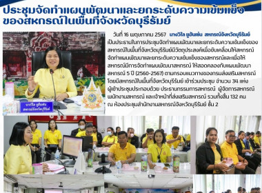 ประชุมจัดทำแผนพัฒนาและยกระดับความเข้มแข็งของสหกรณ์ในพื้นที่จังหวัดบุรีรัมย์ ... พารามิเตอร์รูปภาพ 12