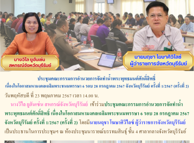 ประชุมคณะกรรมการอำนวยการจัดทำน้ำพระพุทธมนต์ศักดิ์สิทธิ์ ... พารามิเตอร์รูปภาพ 9