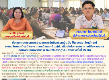 ประชุมคณะกรรมการอำนวยการจัดกิจกรรมเดิน วิ่ง ปั่น ... พารามิเตอร์รูปภาพ 10