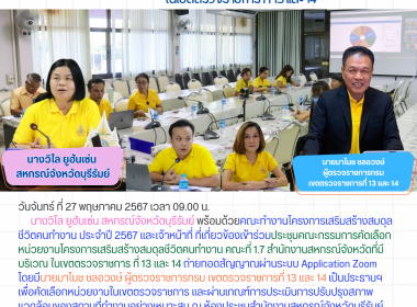 ประชุมคณะกรรมการคัดเลือกหน่วยงานโครงการเสริมสร้างสมดุลชีวิตคนทำงาน คณะที่ 1.7 สำนักงานสหกรณ์จังหวัดที่มีบริเวณ ในเขตตรวจราชการ ที่ 13 และ 14 ... พารามิเตอร์รูปภาพ 10